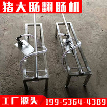 Turning pig large intestine washing machine equipment pig large intestine degreasing turning washing machine turning intestine machine foot-operated cattle and pig fat intestine feces