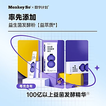 monkeyso植物果蔬益生菌酵素果冻140g[50元优惠券]-寻折猪