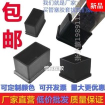 Plug ring chair inner plug bottom table and chair rubber table sofa foot patch rectangular plastic tube foot pad foot cover bed foot rubber