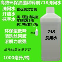 WASH NETS WATER SCREEN INK CLEANING AGENT THINNER SOLVENT MESH VERSION WATER WIPE CODE OIL RAFFIN WATER TO SPRAY CODE INKS