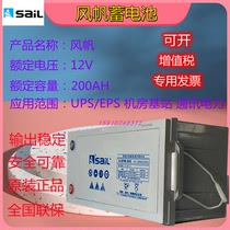 Sail battery 12V 200AH maintenance-free 6-GFM-200UPS street lamp lighting communication emergency