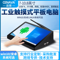 CENAVA H7 industrial tablet PC all-in-one 7-10 8-inch smart touch screen Android win10 small computer
