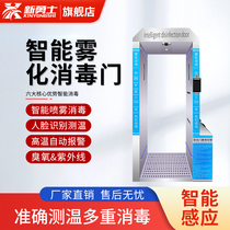 Intelligent atomization disinfection door automatic thermometry door disinfection channel infrared body temperature detection alarm disinfection An inspection door