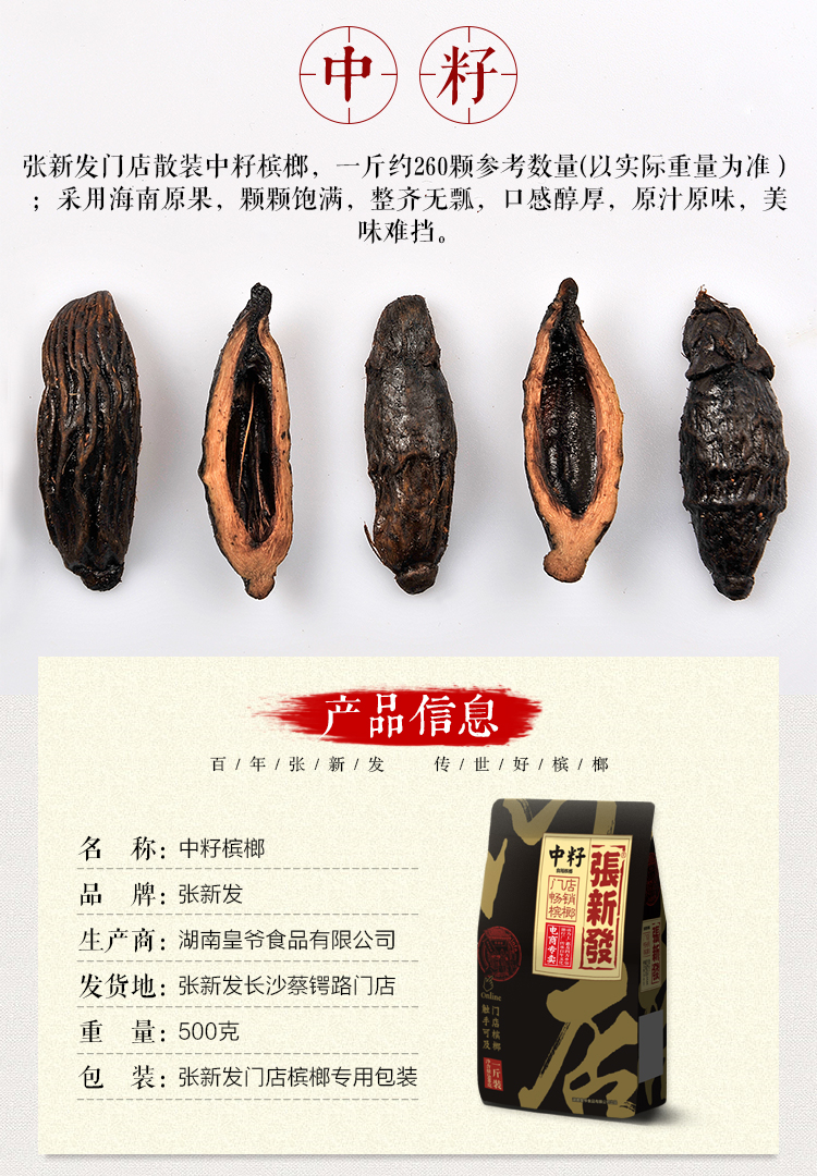 湖南特产,张新发 门店槟榔中籽500g 约260枚 45元包邮
