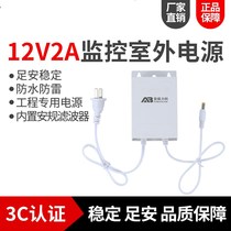 Monitor camera power adapter 12V2A camera transformer outdoor waterproof DC switching power supply 3C