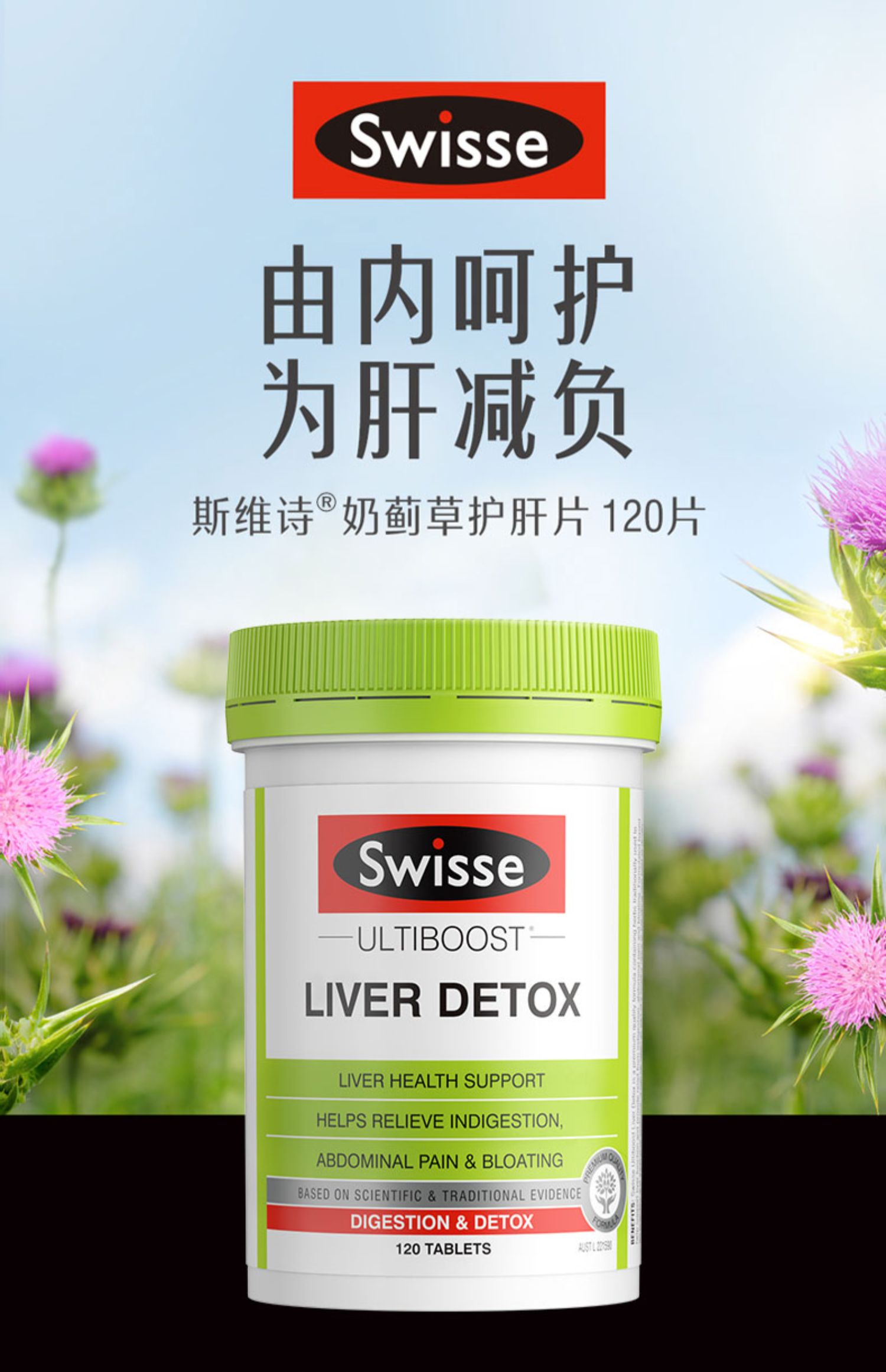 斯维诗swisse护旰片奶蓟草护肝320粒