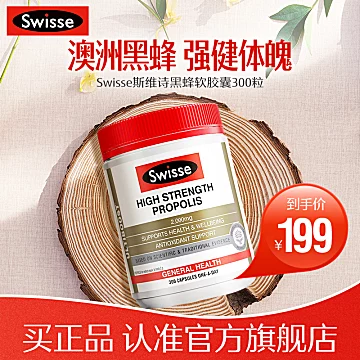 澳洲Swisse斯维诗黑蜂胶软胶囊300粒[90元优惠券]-寻折猪