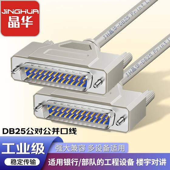 Jinghua DB25-pin connector straight wire old-fashioned printer scanner attendance CNC machine tool extension cable male to male
Jinghua DB25-pin connector straight wire old-fashioned printer scanner attendance CNC machine tool extension cable male to male