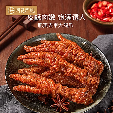 网易严选卤香味虎皮凤爪175g鸡爪办公室零食[6元优惠券]-寻折猪