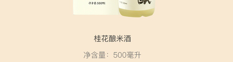 网易严选桂花酒桂花酿米酒米露500ml