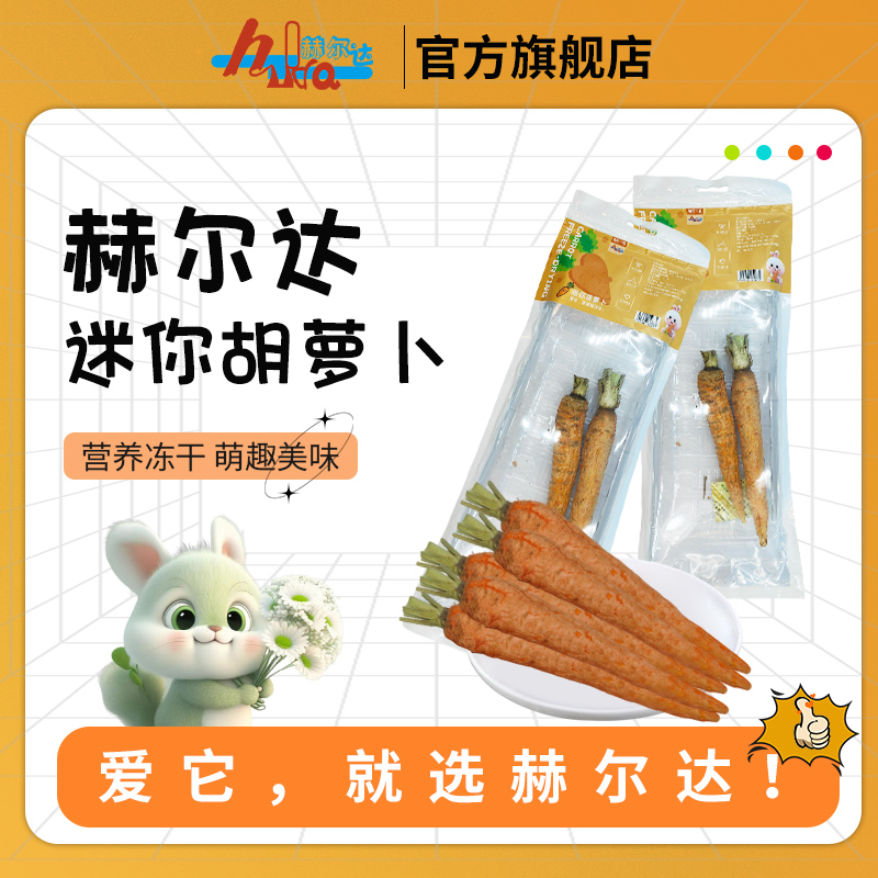 (Buy 4 free from 1) Hurda freeze-dried mini carrots rabbit dragon cat Dutch pig snacks dehydrated fruit tonic VC-Taobao