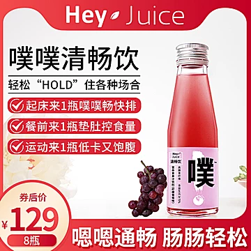 HeyJuice噗噗清畅饮柠檬葡萄味[60元优惠券]-寻折猪