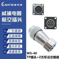 Weipu aviation plug socket WS40-5-9-15-26-31-52 core TP Z male and female metal hose connector