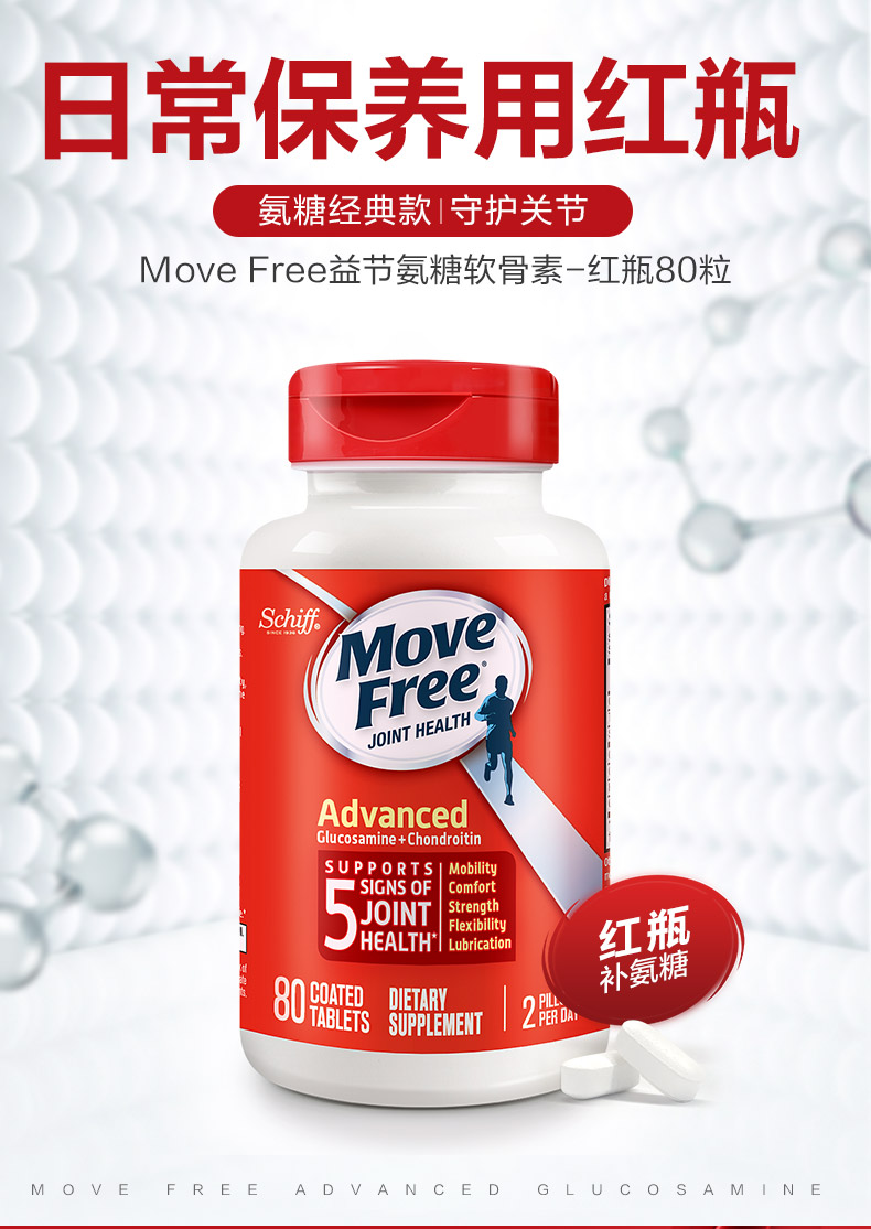 movefree氨糖软骨素红瓶80粒