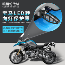 Suitable for BMW F750 F850GS R1200 R1250GS ADV G310R front and rear turn signal protection cover