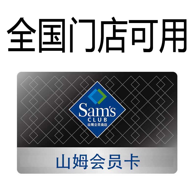 山姆会员卡山姆卡一次卡单次卡山姆会员店旗舰店官方山姆超市