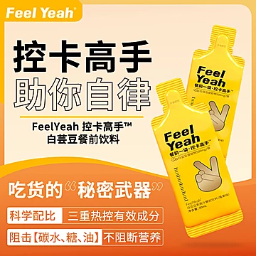 FeelYeah白芸豆阻断剂大餐救星酵素饮[140元优惠券]-寻折猪