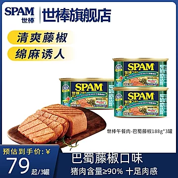 SPAM世棒午餐肉罐头188g*3罐[5元优惠券]-寻折猪