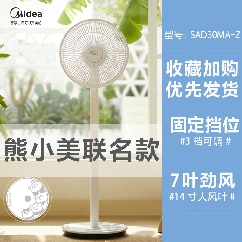 Midea 美的&熊小美联名 SAD30MA-Z 七叶台式落地扇