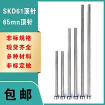 Mold SKD61 thimble division tube flat top support needle punching needle nitride push rod insert needle 65MN ejector non-standard custom-made