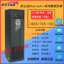 Kosda precision air conditioning 12 5KW ST012FAACANNT room laboratory dedicated single cold constant temperature and humidity