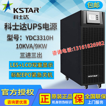 Kosda UPS uninterruptible power supply YDC3310H high frequency computer room voltage regulation 10KVA load 9KW external battery
