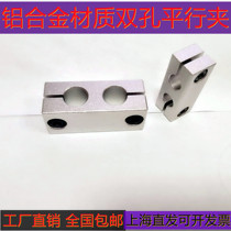 Aluminum alloy double hole connecting piece optical axis bracket parallel fixing clip strut fixing clip two holes parallel support clip