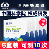 Chinese Academy of Sciences Musen household formaldehyde testing box Formaldehyde test paper Formaldehyde test air self-test box 5 packs