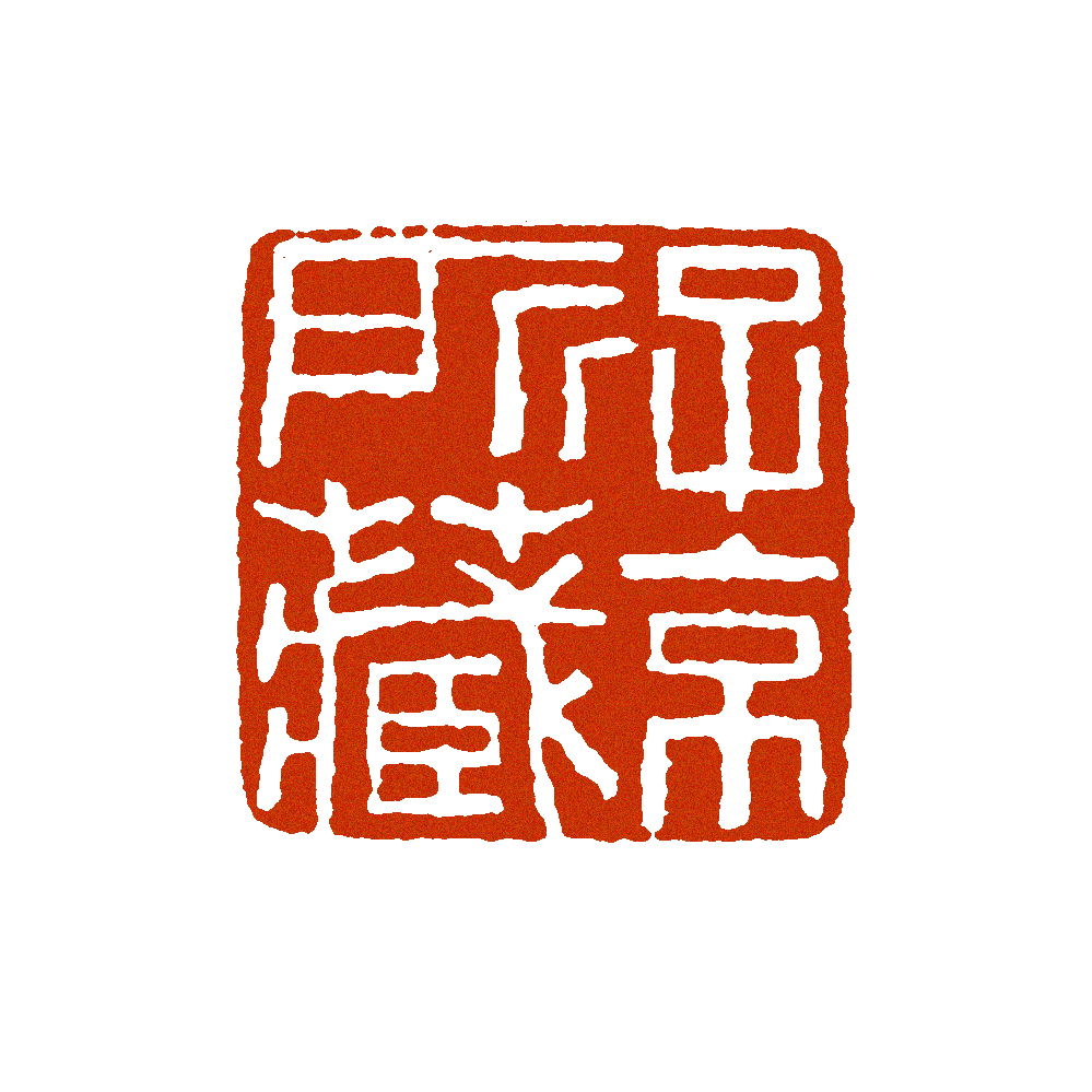 清代鏨刻名家 庚申年・仁作 閑章【旺運貔貅】天然石 篆刻 古