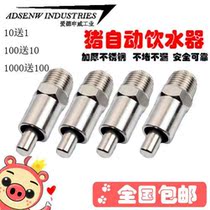 Pig drinking water nozzle thickened stainless steel pig water nozzle pig water nozzle anti-splash pig mouth pig feeder 4-point thread
