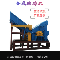 Waste iron block metal crusher can paint barrel crusher color steel tile head material crushing equipment