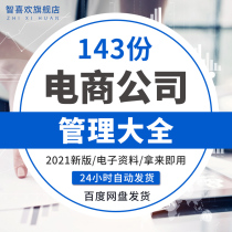 E-commerce company Tmall Taobao shop management system salary performance appraisal scheme customer service speech training Taobao customer service salary management system e-commerce platform management job responsibilities