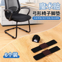 Office Bow Type Chair Foot Mat Muted Abrasion Resistant Table Leg Protection Cushion Bow Tubular Iron Magic Sticker Stool Foot Sleeve