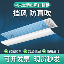 Central air conditioning wind shield Anti-direct blow wind shield wind shield wind shield air outlet bezel Duct machine universal