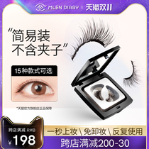 MLEN DIARY soft magnetic false eyelashes female without glue supernatural simulation without clip single box