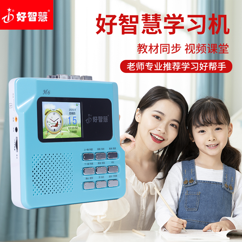 Good wisdom H6 repeater English learning machine children's listening tutoring exercises follow the reading multi-function tape player
