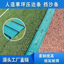 Artificial turf edge strip football field sand block aluminum alloy edge strip plastic runway rubber edge strip