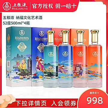 【五粮液】纳福文化艺术酒52度*4瓶礼盒装[700元优惠券]-寻折猪