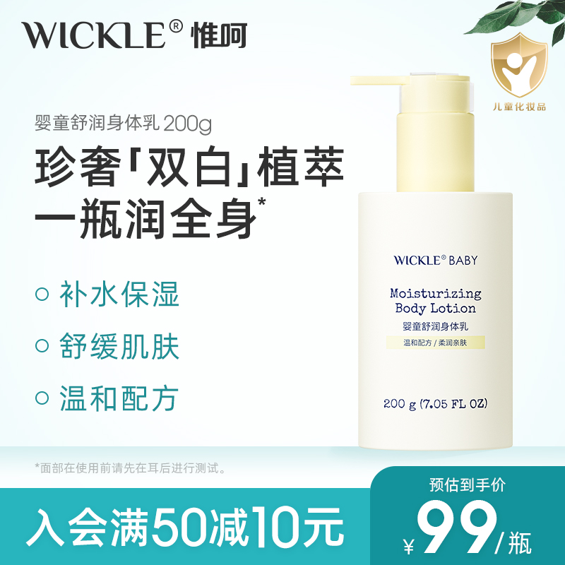 wickle婴幼儿保湿滋润身体乳宝宝新生儿童补水植萃秋冬乳霜200g
