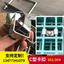 FRP grille buckle 304 stainless steel material C type buckle M type buckle L type buckle