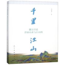 (Xinhua Bookstore Official Edition ) Thousand Lijiangshan( Emblem Palace Green Mountain Water and Jiangshan Map ) Wang Zhongxu People's Art Press 9787102080178 New Painting Technology Law