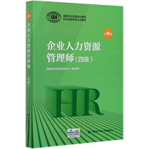 Enterprise Human Resource Manager ( Level 4 4th National Vocational Qualification Training Course ) China Labor and Social Security Press 9787516741702 Corporate Economics Xinhua