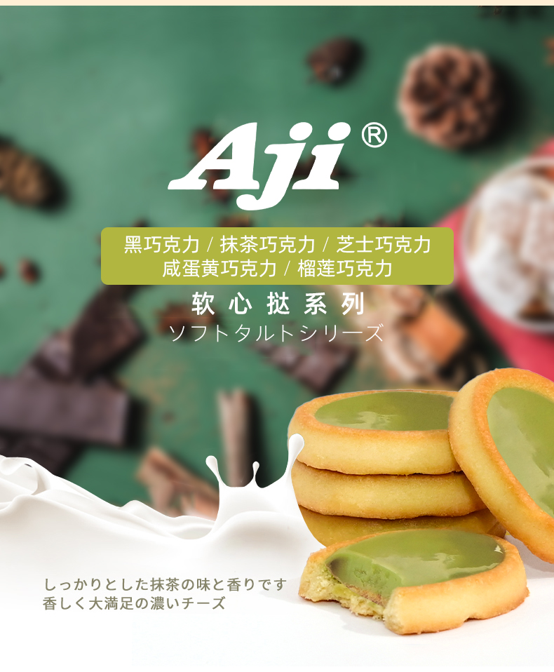 Aji黑巧克力味软心挞抹茶咸蛋黄夹心饼干