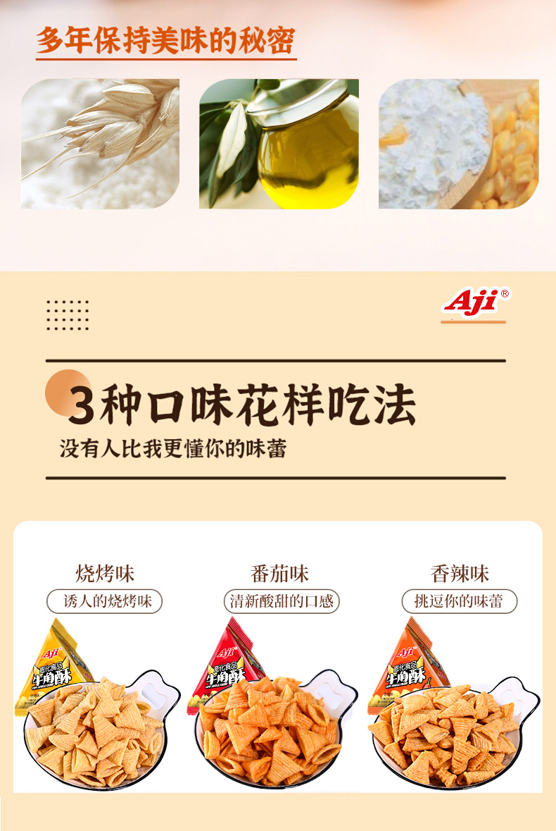 Aji牛角酥尖角网红香脆500g