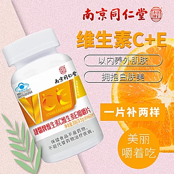 【南京同仁堂】60片维生素CE+E咀嚼片[20元优惠券]-寻折猪