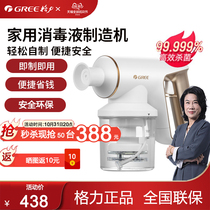 Gree disinfectant maker household electrolytic hypochlorous acid water generator sterilization spray 84 disinfectant water generator