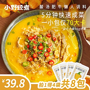 多袋装】小野轻煮酸汤肥牛调料100g[12元优惠券]-寻折猪