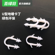 Bailuyu floor heating card nail clip U-shaped plastic card thorn card floor heating pipe fixed plumbing pipe dedicated