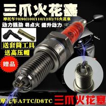 Motorcycle three-claw spark plug A7TC 100 110 D8TC125 150 three-claw three-stage spark plug nozzle