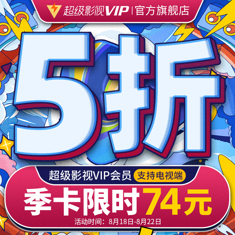 腾讯视频 超级影视vip 3个月 电视+手机+电脑+平板